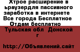 Хтрое расширение в ьраузердля пассивного заработка в интернете - Все города Бесплатное » Отдам бесплатно   . Тульская обл.,Донской г.